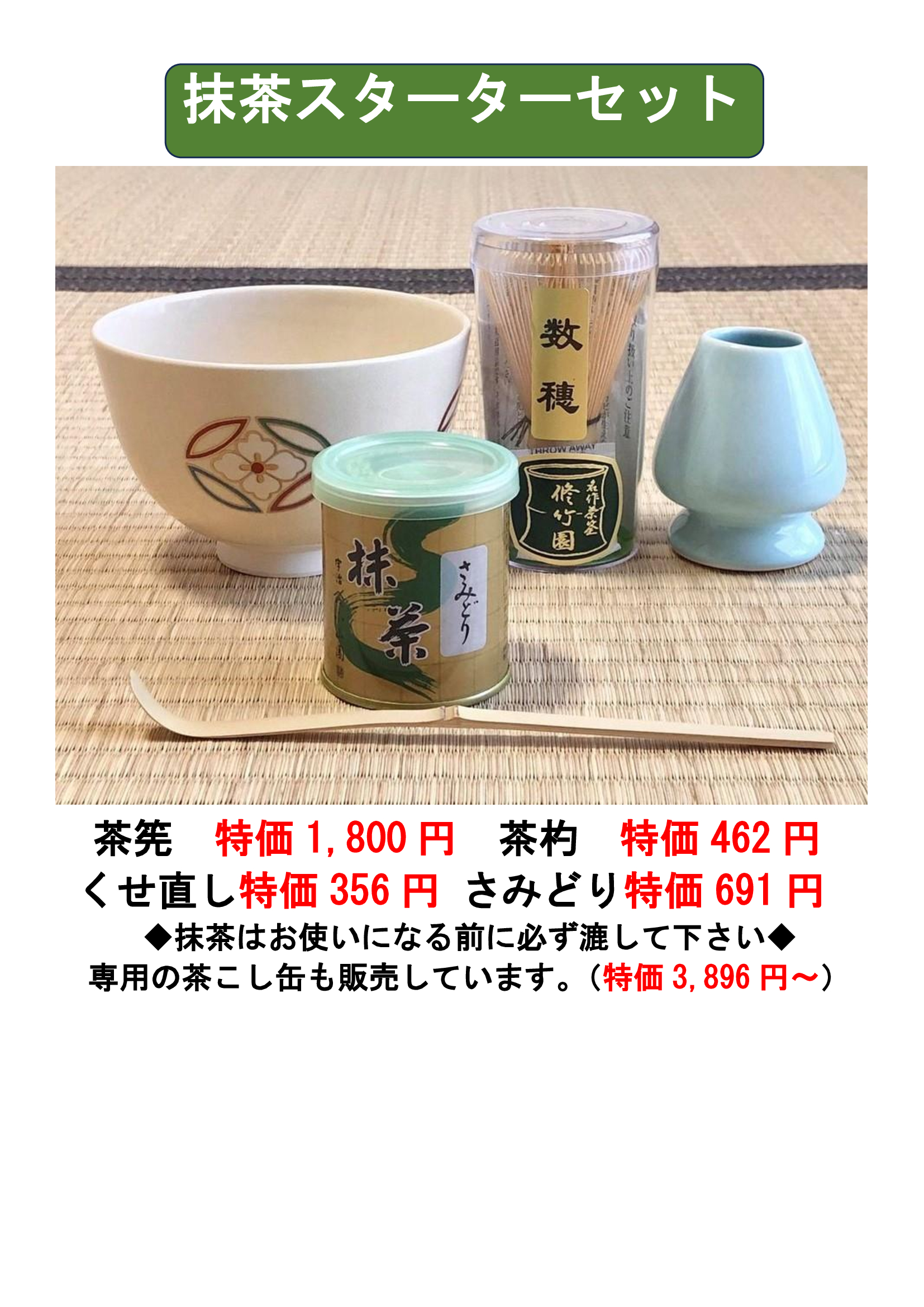 抹茶スターターセット